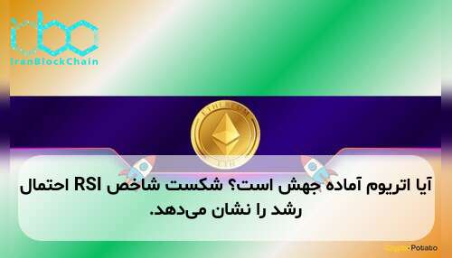 آیا اتریوم آماده جهش است؟ شکست شاخص RSI احتمال رشد را نشان می‌دهد.
