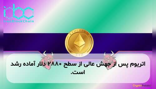 اتریوم پس از جهش عالی از سطح ۲۸۸۰ دلار آماده رشد است.