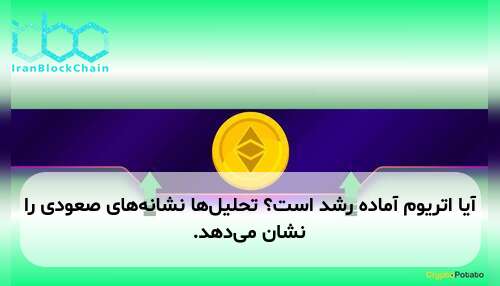 آیا اتریوم آماده رشد است؟ تحلیل‌ها نشانه‌های صعودی را نشان می‌دهد.