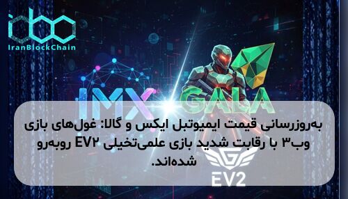 به‌روزرسانی قیمت ایمیوتبل ایکس و گالا: غول‌های بازی وب۳ با رقابت شدید بازی علمی‌تخیلی EV2 روبه‌رو شده‌اند.