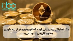 یک تحلیلگر پیش‌بینی کرده که اتریوم زودتر از بیت‌کوین به اوج تاریخی جدید می‌رسد.