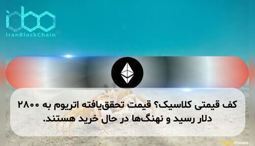 کف قیمتی کلاسیک؟ قیمت تحقق‌یافته اتریوم به ۲۸۰۰ دلار رسید و نهنگ‌ها در حال خرید هستند.