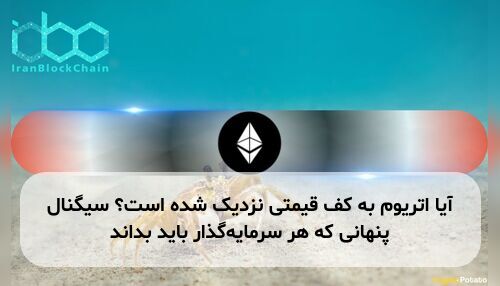 آیا اتریوم به کف قیمتی نزدیک شده است؟ سیگنال پنهانی که هر سرمایه‌گذار باید بداند