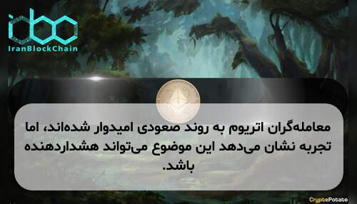 معامله‌گران اتریوم به روند صعودی امیدوار شده‌اند، اما تجربه نشان می‌دهد این موضوع می‌تواند هشداردهنده باشد.