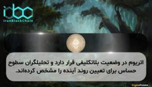 اتریوم در وضعیت بلاتکلیفی قرار دارد و تحلیلگران سطوح حساس برای تعیین روند آینده را مشخص کرده‌اند.