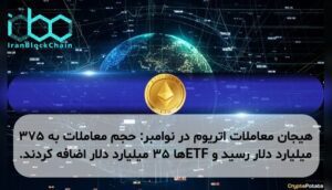 هیجان معاملات اتریوم در نوامبر: حجم معاملات به ۳۷۵ میلیارد دلار رسید و ETFها ۳۵ میلیارد دلار اضافه کردند.