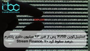 استیبل‌کوین XUSD پس از ضرر ۹۳ میلیون دلاری پلتفرم Stream Finance، ۷۰ درصد سقوط کرد.