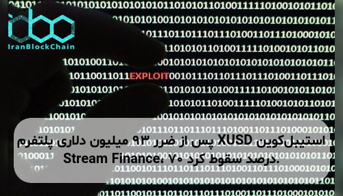 استیبل‌کوین XUSD پس از ضرر ۹۳ میلیون دلاری پلتفرم Stream Finance، ۷۰ درصد سقوط کرد.