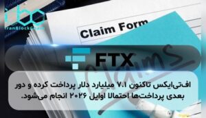 افتیایکس تاکنون ۷.۱ میلیارد دلار پرداخت کرده و دور بعدی پرداختها احتمالا اوایل ۲۰۲۶ انجام میشود.