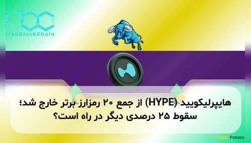 هایپرلیکویید (HYPE) از جمع ۲۰ رمزارز برتر خارج شد؛ سقوط ۲۵ درصدی دیگر در راه است؟