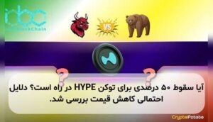 آیا سقوط ۵۰ درصدی برای توکن HYPE در راه است؟ دلایل احتمالی کاهش قیمت بررسی شد.