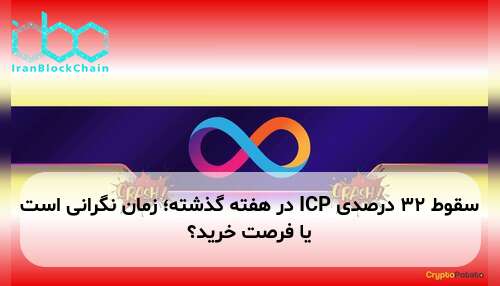 سقوط ۳۲ درصدی ICP در هفته گذشته؛ زمان نگرانی است یا فرصت خرید؟