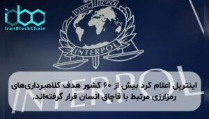 اینترپل اعلام کرد بیش از ۶۰ کشور هدف کلاهبرداری‌های رمزارزی مرتبط با قاچاق انسان قرار گرفته‌اند.