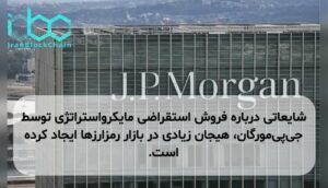 شایعاتی درباره فروش استقراضی مایکرواستراتژی توسط جی‌پی‌مورگان، هیجان زیادی در بازار رمزارزها ایجاد کرده است.