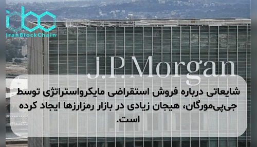 شایعاتی درباره فروش استقراضی مایکرواستراتژی توسط جی‌پی‌مورگان، هیجان زیادی در بازار رمزارزها ایجاد کرده است.