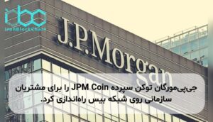 جی‌پی‌مورگان توکن سپرده JPM Coin را برای مشتریان سازمانی روی شبکه بیس راه‌اندازی کرد.