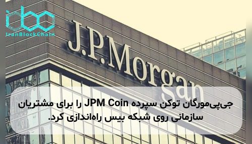 جی‌پی‌مورگان توکن سپرده JPM Coin را برای مشتریان سازمانی روی شبکه بیس راه‌اندازی کرد.