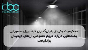 محکومیت یکی از بنیان‌گذاران کیف پول سامورایی بحث‌هایی درباره حریم خصوصی ارزهای دیجیتال برانگیخت.