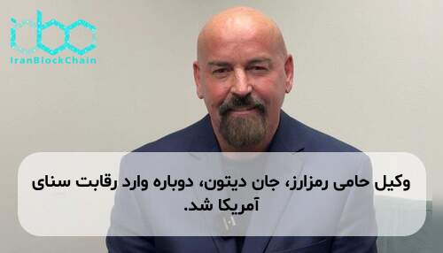 وکیل حامی رمزارز، جان دیتون، دوباره وارد رقابت سنای آمریکا شد.