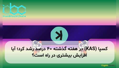 کسپا (KAS) در هفته گذشته ۴۰ درصد رشد کرد؛ آیا افزایش بیشتری در راه است؟