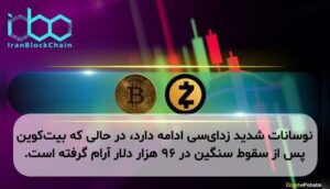 نوسانات شدید زدایسی ادامه دارد، در حالی که بیتکوین پس از سقوط سنگین در ۹۶ هزار دلار آرام گرفته است.