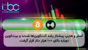 آستر و هایپ پیشتاز رشد آلتکوینها شدند و بیتکوین دوباره بالای ۱۰۰ هزار دلار قرار گرفت.