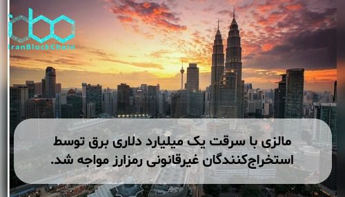 مالزی با سرقت یک میلیارد دلاری برق توسط استخراج‌کنندگان غیرقانونی رمزارز مواجه شد.