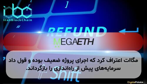 مگاات اعتراف کرد که اجرای پروژه ضعیف بوده و قول داد سرمایه‌های پیش از راه‌اندازی را بازگرداند.