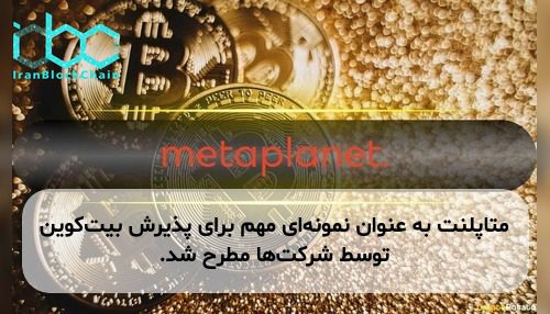 متاپلنت به عنوان نمونه‌ای مهم برای پذیرش بیت‌کوین توسط شرکت‌ها مطرح شد.