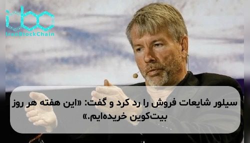 سیلور شایعات فروش را رد کرد و گفت: «این هفته هر روز بیت‌کوین خریده‌ایم.»