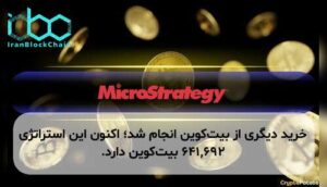 خرید دیگری از بیت‌کوین انجام شد؛ اکنون این استراتژی ۶۴۱,۶۹۲ بیت‌کوین دارد.