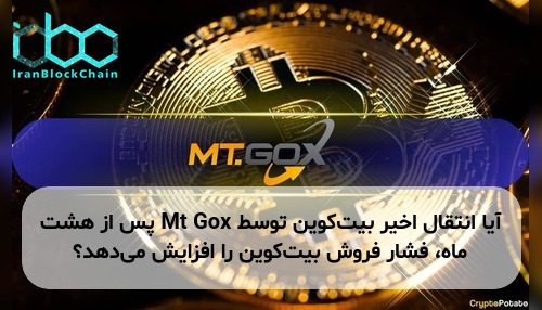 آیا انتقال اخیر بیت‌کوین توسط Mt Gox پس از هشت ماه، فشار فروش بیت‌کوین را افزایش می‌دهد؟
