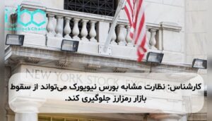 کارشناس: نظارت مشابه بورس نیویورک میتواند از سقوط بازار رمزارز جلوگیری کند.