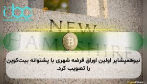 نیوهمپشایر اولین اوراق قرضه شهری با پشتوانه بیت‌کوین را تصویب کرد.