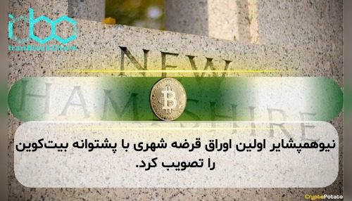 نیوهمپشایر اولین اوراق قرضه شهری با پشتوانه بیت‌کوین را تصویب کرد.