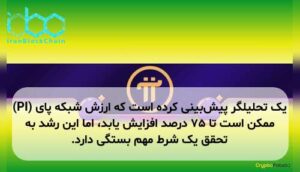 یک تحلیلگر پیشبینی کرده است که ارزش شبکه پای (PI) ممکن است تا ۷۵ درصد افزایش یابد، اما این رشد به تحقق یک شرط مهم بستگی دارد.