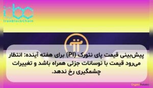پیش‌بینی قیمت پای نتورک (PI) برای هفته آینده: انتظار می‌رود قیمت با نوسانات جزئی همراه باشد و تغییرات چشمگیری رخ ندهد.