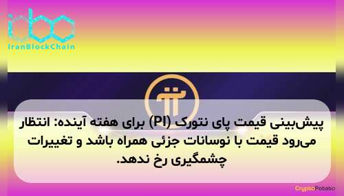 پیش‌بینی قیمت پای نتورک (PI) برای هفته آینده: انتظار می‌رود قیمت با نوسانات جزئی همراه باشد و تغییرات چشمگیری رخ ندهد.