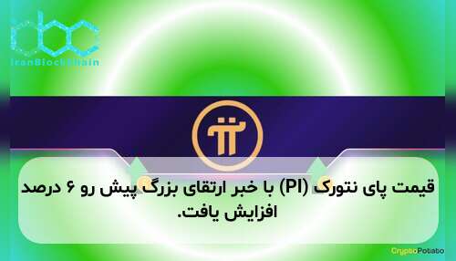 قیمت پای نتورک (PI) با خبر ارتقای بزرگ پیش رو ۶ درصد افزایش یافت.