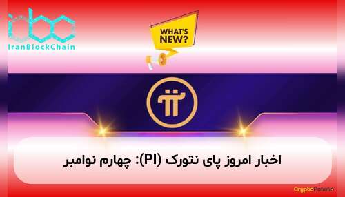 اخبار امروز پای نتورک (PI): چهارم نوامبر