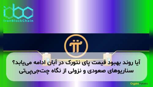 آیا روند بهبود قیمت پای نتورک در آبان ادامه می‌یابد؟ سناریوهای صعودی و نزولی از نگاه چت‌جی‌پی‌تی