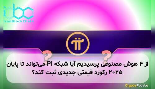 از ۴ هوش مصنوعی پرسیدیم آیا شبکه Pi می‌تواند تا پایان ۲۰۲۵ رکورد قیمتی جدیدی ثبت کند؟