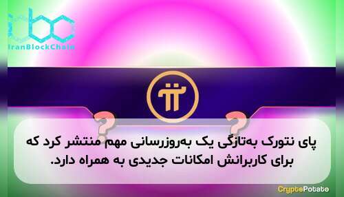 پای نتورک به‌تازگی یک به‌روزرسانی مهم منتشر کرد که برای کاربرانش امکانات جدیدی به همراه دارد.
