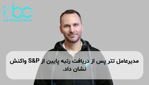 مدیرعامل تتر پس از دریافت رتبه پایین از S&P واکنش نشان داد.