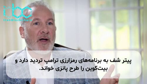 پیتر شف به برنامه‌های رمزارزی ترامپ تردید دارد و بیت‌کوین را طرح پانزی خواند.