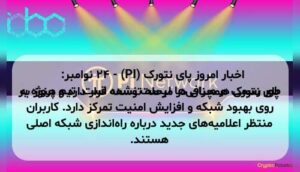 اخبار امروز پای نتورک (PI) - ۲۴ نوامبر: پای نتورک همچنان در مرحله توسعه قرار دارد و هنوز به طور رسمی در صرافی‌ها لیست نشده است. تیم پروژه بر روی بهبود شبکه و افزایش امنیت تمرکز دارد. کاربران منتظر اعلامیه‌های جدید درباره راه‌اندازی شبکه اصلی هستند.