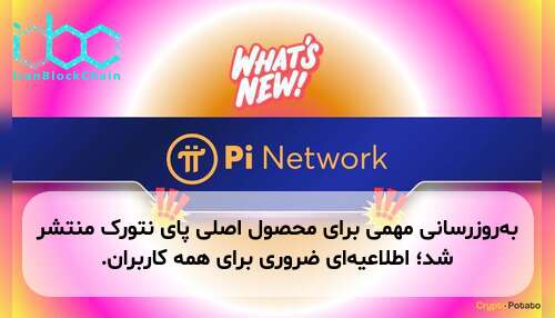 به‌روزرسانی مهمی برای محصول اصلی پای نتورک منتشر شد؛ اطلاعیه‌ای ضروری برای همه کاربران.