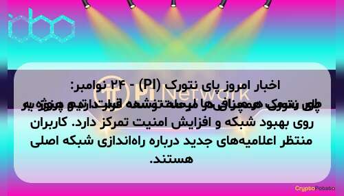 اخبار امروز پای نتورک (PI) - ۲۴ نوامبر: پای نتورک همچنان در مرحله توسعه قرار دارد و هنوز به طور رسمی در صرافی‌ها لیست نشده است. تیم پروژه بر روی بهبود شبکه و افزایش امنیت تمرکز دارد. کاربران منتظر اعلامیه‌های جدید درباره راه‌اندازی شبکه اصلی هستند.