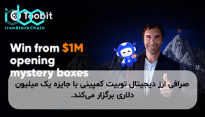 صرافی ارز دیجیتال توبیت کمپینی با جایزه یک میلیون دلاری برگزار می‌کند.