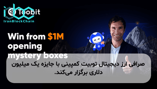 صرافی ارز دیجیتال توبیت کمپینی با جایزه یک میلیون دلاری برگزار می‌کند.